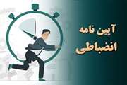آیین نامه انضباتی به روایت تصویر
