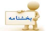 بخشنامه ها و آیین نامه ها