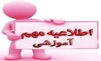 اطلاعیه مهم معاونت آموزشی