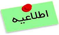 اطلاعیه آموزشی در خصوص نحوه ورود به مقطع کارآموزی ( استاجری) 