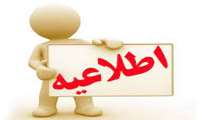اطلاعیه مهم در رابطه با نحوه ارتباط با کارشناس تایید مدارک