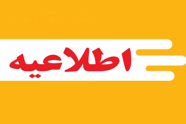 لغو مصوبه جلسه 92  شورای عالی برنامه ریزی علوم پزشکی  در مورد امتیازات تشویقی فعالیت های تحقیقاتی دانشجویان دوره دکتری عمومی