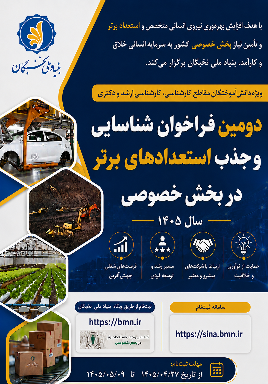 دومین فراخوان طرح شناسایی و جذب استعدادهای برتر در بخش خصوصی