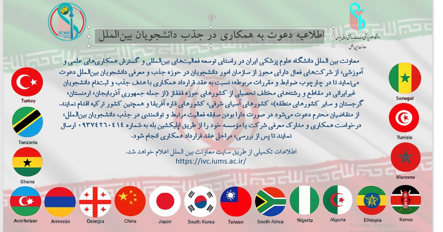 اطلاعیه دعوت به همکاری در جذب دانشجویان بین‌الملل