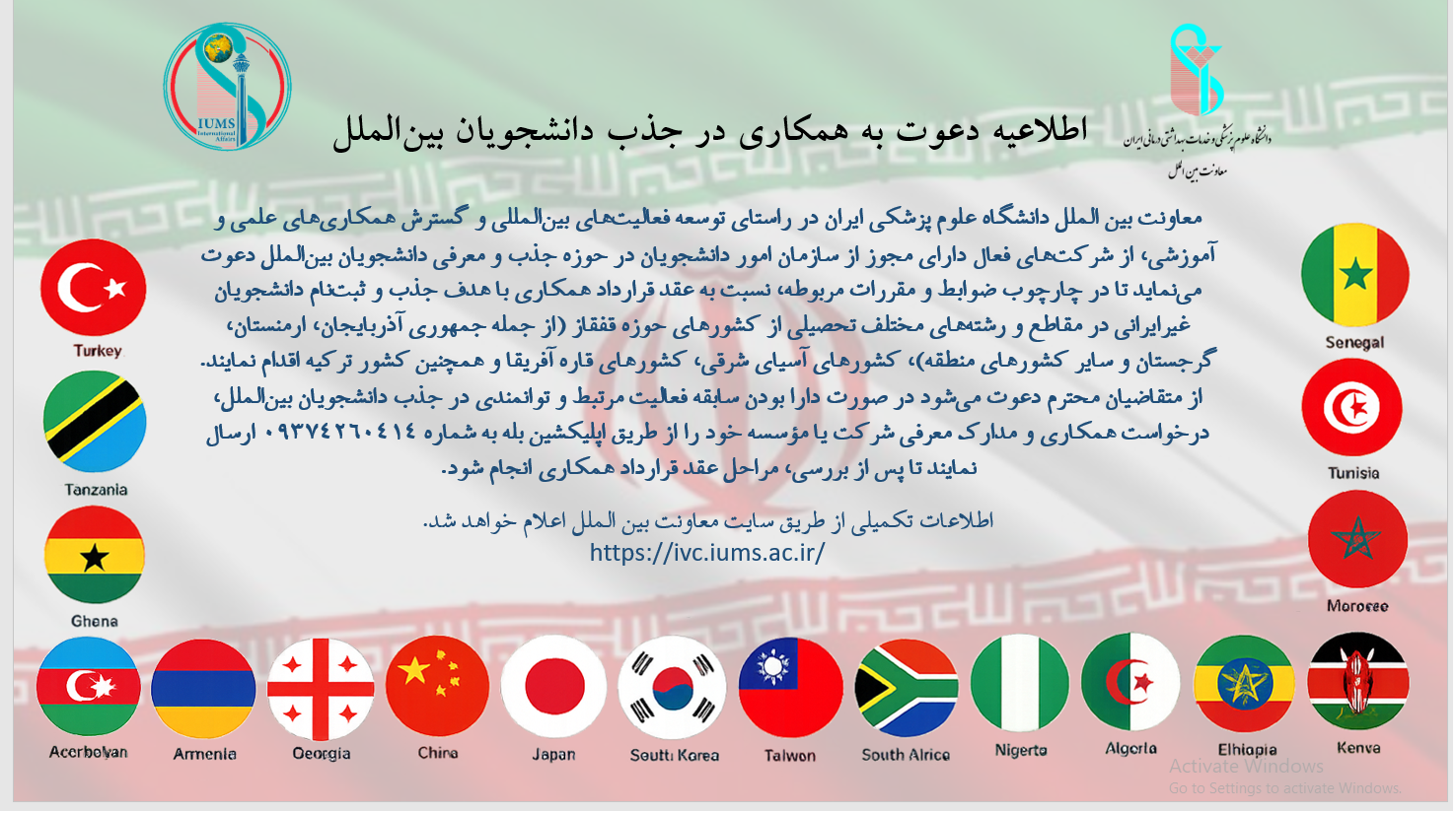 اطلاعیه دعوت به همکاری در جذب دانشجویان بین‌الملل
