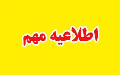 اطلاعیه در خصوص وضعیت دانشجویان مردود و غایب کالج بین الملل در آزمون نیمسال اول 1404