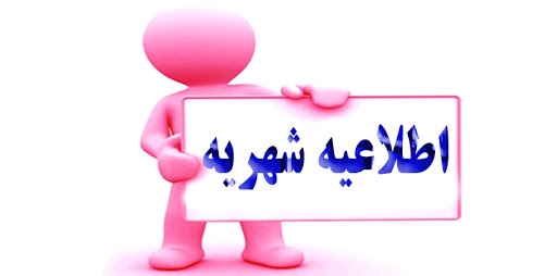 دستورالعمل دریافت شهریه تحصیلی از دانشجویان ورودی جدید از سال تحصیلی 1405-1406