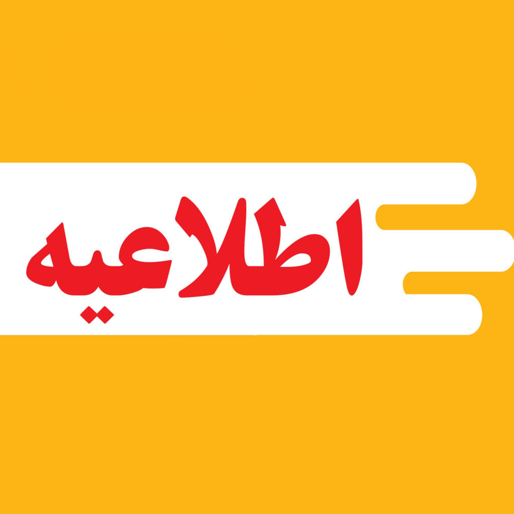 اطلاعیه در مورد برگزاری آزمون های علوم پایه (پزشکی و دندانپزشکی) و پیش کارورزی